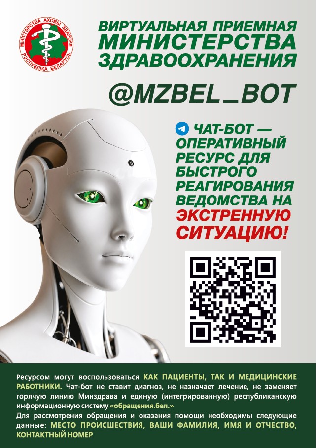 виртуальная приемная Министерства здравоохранения (чат-бот Минздрава)